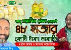 ১৩ বছরে সয়াবিন তেলের লাভ দিয়ে ৪টি পদ্মা সেতু করা যেত!